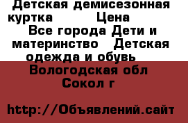 Детская демисезонная куртка LENNE › Цена ­ 2 500 - Все города Дети и материнство » Детская одежда и обувь   . Вологодская обл.,Сокол г.